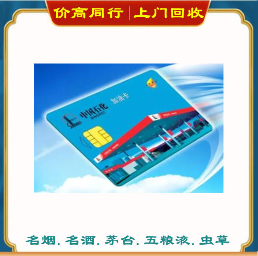 乌兰察布回收加油卡哪家好？